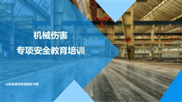 機械傷害專項安全培訓